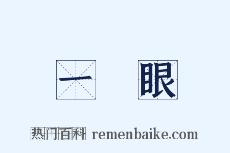 一隻眼是什么意思的图片